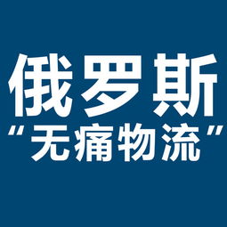 開拓俄羅斯市場新機(jī)遇 XRU俄羅斯黑河大包專線，雙清包稅，助力服裝出口